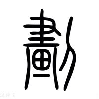 12划的字|全字筆畫為12的漢字